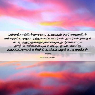Picture 06 - நெகேமியா 3:13 TAMIRV -  - Bible Verse Picture