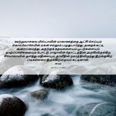 Picture 06 - நெகேமியா 3:15 TAMIRV - ஊற்றுவாசலை - Bible Verse Picture