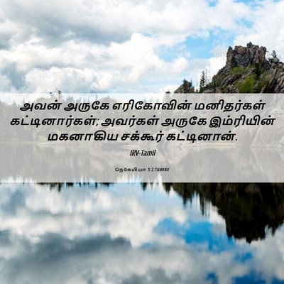 Picture 06 - நெகேமியா 3:2 TAMIRV - அவன் அருகே - Bible Verse Picture