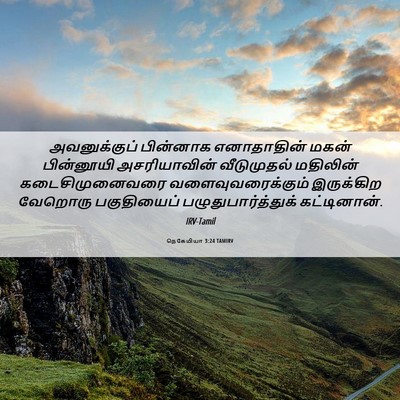 Picture 06 - நெகேமியா 3:24 TAMIRV - அவனுக்குப் - Bible Verse Picture