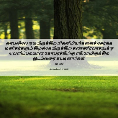 Picture 06 - நெகேமியா 3:26 TAMIRV - ஓபேலிலே - Bible Verse Picture
