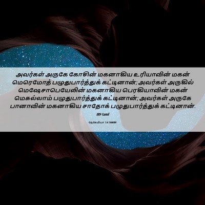 Picture 06 - நெகேமியா 3:4 TAMIRV - அவர்கள் அருகே - Bible Verse Picture