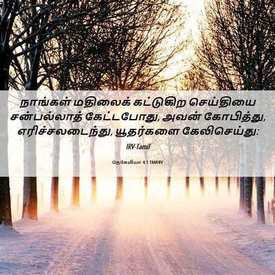 Picture 06 - நெகேமியா 4:1 TAMIRV - நாங்கள் மதிலைக் - Bible Verse Picture