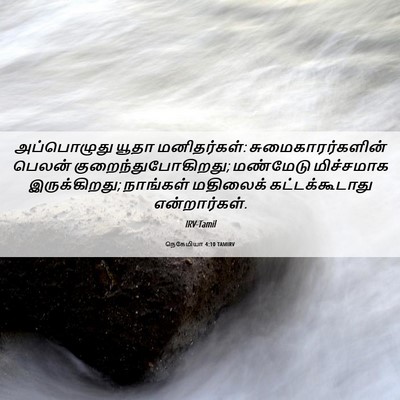 Picture 06 - நெகேமியா 4:10 TAMIRV - அப்பொழுது யூதா - Bible Verse Picture