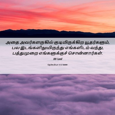 Picture 06 - நெகேமியா 4:12 TAMIRV - அதை அவர்களருகில் - Bible Verse Picture