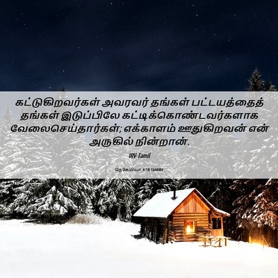 Picture 06 - நெகேமியா 4:18 TAMIRV - கட்டுகிறவர்கள் - Bible Verse Picture