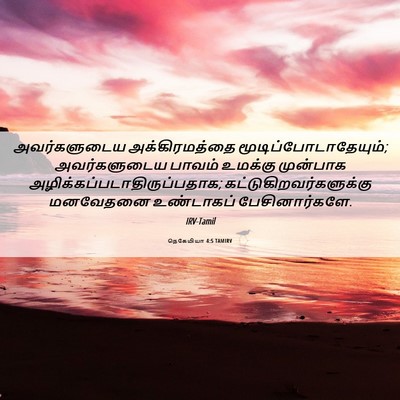 Picture 06 - நெகேமியா 4:5 TAMIRV - அவர்களுடைய - Bible Verse Picture