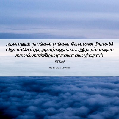 Picture 06 - நெகேமியா 4:9 TAMIRV - ஆனாலும் நாங்கள் - Bible Verse Picture