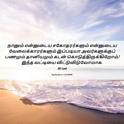 Picture 06 - நெகேமியா 5:10 TAMIRV - நானும் என்னுடைய - Bible Verse Picture