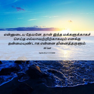 Picture 06 - நெகேமியா 5:19 TAMIRV - என்னுடைய தேவனே, - Bible Verse Picture