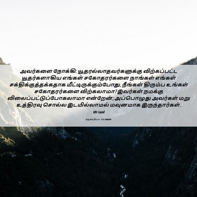 Picture 06 - நெகேமியா 5:8 TAMIRV - அவர்களை நோக்கி: - Bible Verse Picture