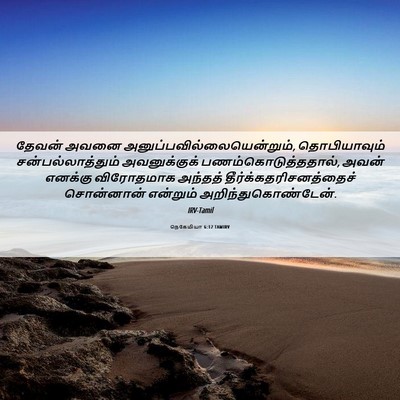 Picture 06 - நெகேமியா 6:12 TAMIRV - தேவன் அவனை - Bible Verse Picture