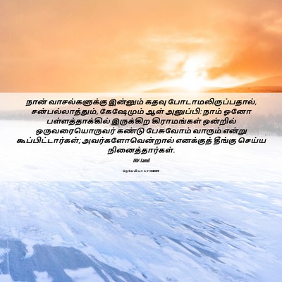 Picture 06 - நெகேமியா 6:2 TAMIRV - நான் வாசல்களுக்கு - Bible Verse Picture