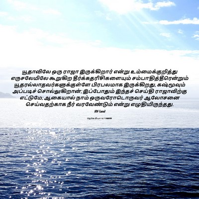 Picture 06 - நெகேமியா 6:7 TAMIRV - யூதாவிலே ஒரு ராஜா - Bible Verse Picture