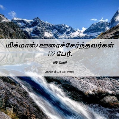Picture 06 - நெகேமியா 7:31 TAMIRV - மிக்மாஸ் - Bible Verse Picture