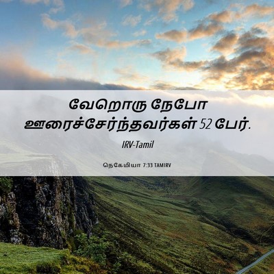 Picture 06 - நெகேமியா 7:33 TAMIRV - வேறொரு நேபோ - Bible Verse Picture