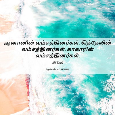 Picture 06 - நெகேமியா 7:49 TAMIRV - ஆனானின் - Bible Verse Picture