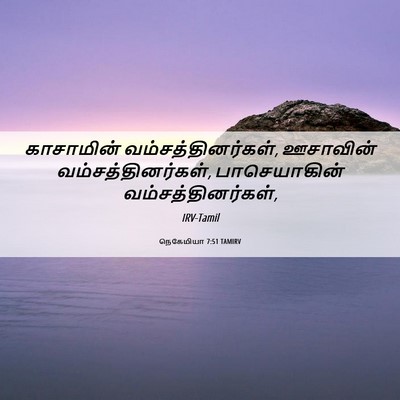 Picture 06 - நெகேமியா 7:51 TAMIRV - காசாமின் - Bible Verse Picture