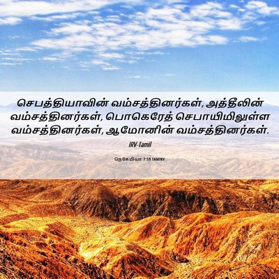 Picture 06 - நெகேமியா 7:59 TAMIRV - செபத்தியாவின் - Bible Verse Picture