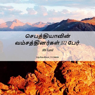 Picture 06 - நெகேமியா 7:9 TAMIRV - செபத்தியாவின் - Bible Verse Picture