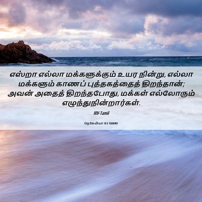 Picture 06 - நெகேமியா 8:5 TAMIRV - எஸ்றா எல்லா - Bible Verse Picture