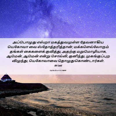 Picture 06 - நெகேமியா 8:6 TAMIRV - அப்பொழுது எஸ்றா - Bible Verse Picture