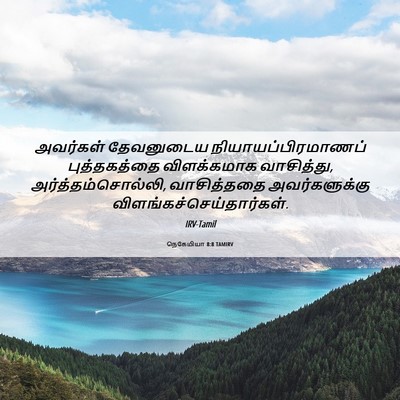 Picture 06 - நெகேமியா 8:8 TAMIRV - அவர்கள் தேவனுடைய - Bible Verse Picture