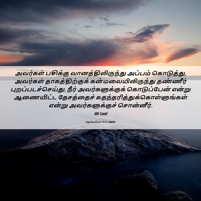 Picture 06 - நெகேமியா 9:15 TAMIRV - அவர்கள் பசிக்கு - Bible Verse Picture