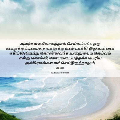 Picture 06 - நெகேமியா 9:18 TAMIRV - அவர்கள் - Bible Verse Picture