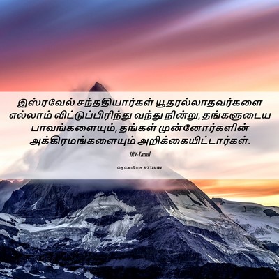 Picture 06 - நெகேமியா 9:2 TAMIRV - இஸ்ரவேல் - Bible Verse Picture