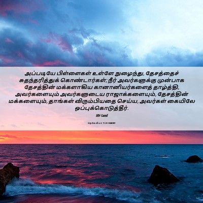 Picture 06 - நெகேமியா 9:24 TAMIRV - அப்படியே - Bible Verse Picture