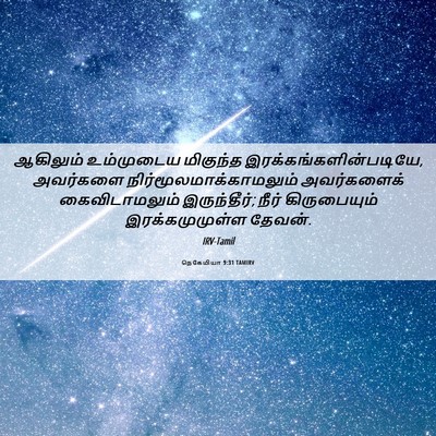 Picture 06 - நெகேமியா 9:31 TAMIRV - ஆகிலும் உம்முடைய - Bible Verse Picture