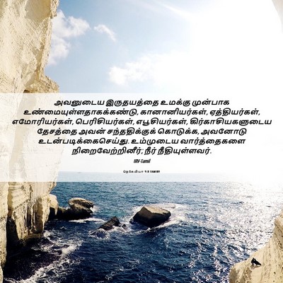 Picture 06 - நெகேமியா 9:8 TAMIRV - அவனுடைய இருதயத்தை - Bible Verse Picture