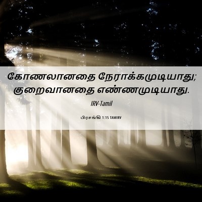 Picture 06 - பிரசங்கி 1:15 TAMIRV - கோணலானதை - Bible Verse Picture