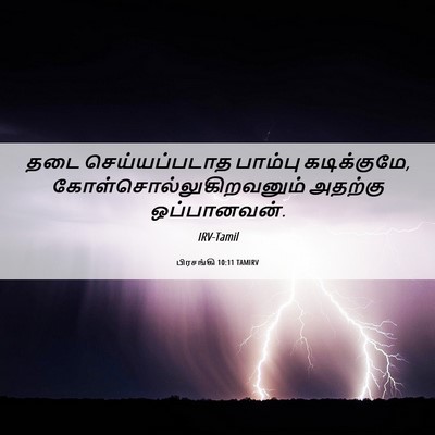Picture 06 - பிரசங்கி 10:11 TAMIRV - தடை செய்யப்படாத - Bible Verse Picture