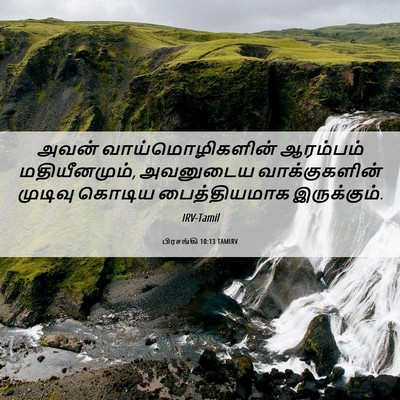 Picture 06 - பிரசங்கி 10:13 TAMIRV - அவன் - Bible Verse Picture
