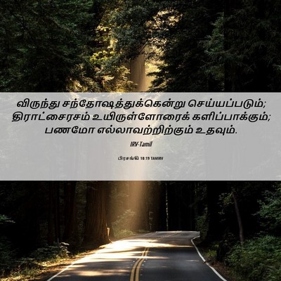 Picture 06 - பிரசங்கி 10:19 TAMIRV - விருந்து - Bible Verse Picture