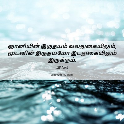 Picture 06 - பிரசங்கி 10:2 TAMIRV - ஞானியின் இருதயம் - Bible Verse Picture