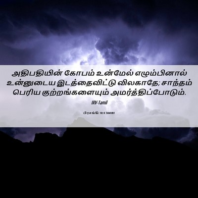 Picture 06 - பிரசங்கி 10:4 TAMIRV - அதிபதியின் கோபம் - Bible Verse Picture