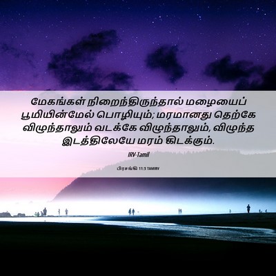Picture 06 - பிரசங்கி 11:3 TAMIRV - மேகங்கள் - Bible Verse Picture