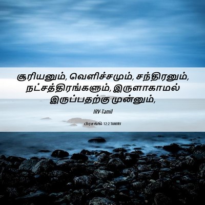 Picture 06 - பிரசங்கி 12:2 TAMIRV - சூரியனும், - Bible Verse Picture