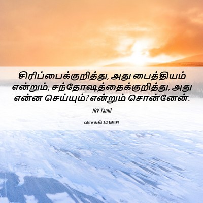 Picture 06 - பிரசங்கி 2:2 TAMIRV -  - Bible Verse Picture