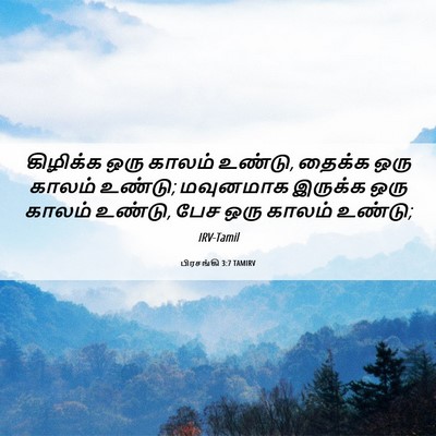Picture 06 - பிரசங்கி 3:7 TAMIRV - கிழிக்க ஒரு காலம் - Bible Verse Picture