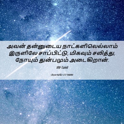Picture 06 - பிரசங்கி 5:17 TAMIRV - அவன் தன்னுடைய - Bible Verse Picture