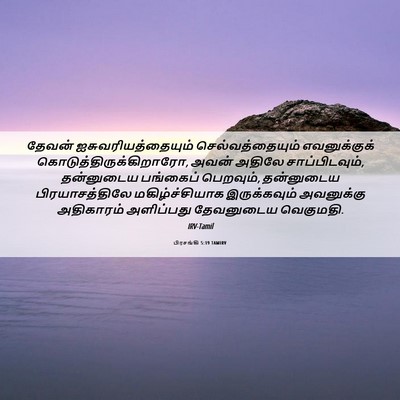 Picture 06 - பிரசங்கி 5:19 TAMIRV - தேவன் - Bible Verse Picture