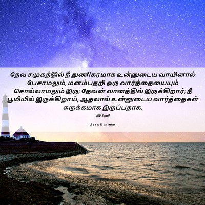 Picture 06 - பிரசங்கி 5:2 TAMIRV - தேவ சமுகத்தில் நீ - Bible Verse Picture