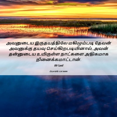 Picture 06 - பிரசங்கி 5:20 TAMIRV - அவனுடைய - Bible Verse Picture