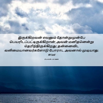 Picture 06 - பிரசங்கி 6:10 TAMIRV - இருக்கிறவன் - Bible Verse Picture