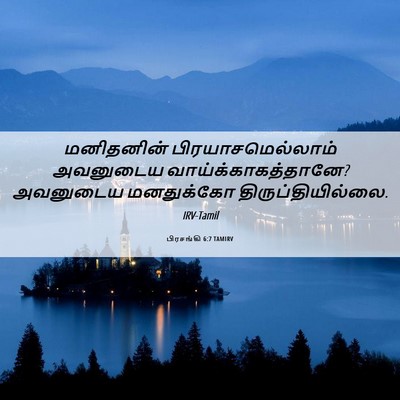 Picture 06 - பிரசங்கி 6:7 TAMIRV - மனிதனின் - Bible Verse Picture