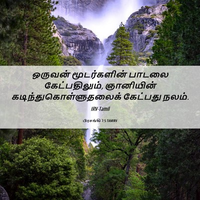 Picture 06 - பிரசங்கி 7:5 TAMIRV - ஒருவன் மூடர்களின் - Bible Verse Picture
